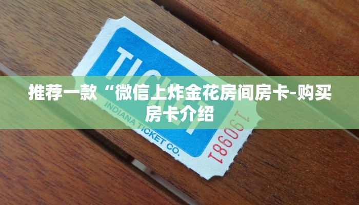 推荐一款“微信上炸金花房间房卡-购买房卡介绍