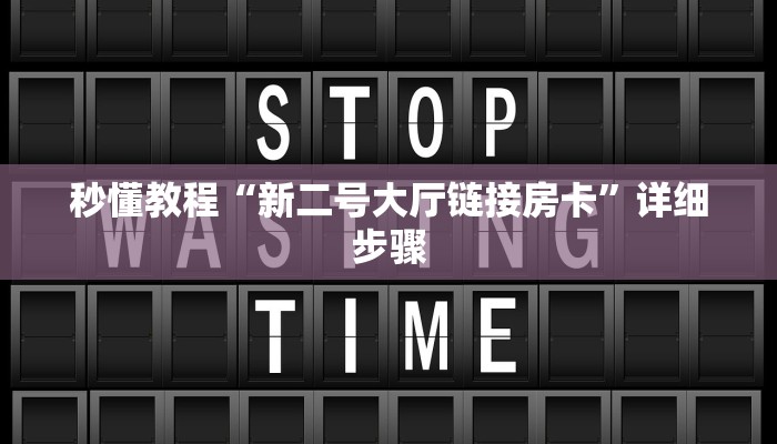 秒懂教程“新二号大厅链接房卡”详细步骤