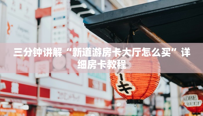 三分钟讲解“新道游房卡大厅怎么买”详细房卡教程