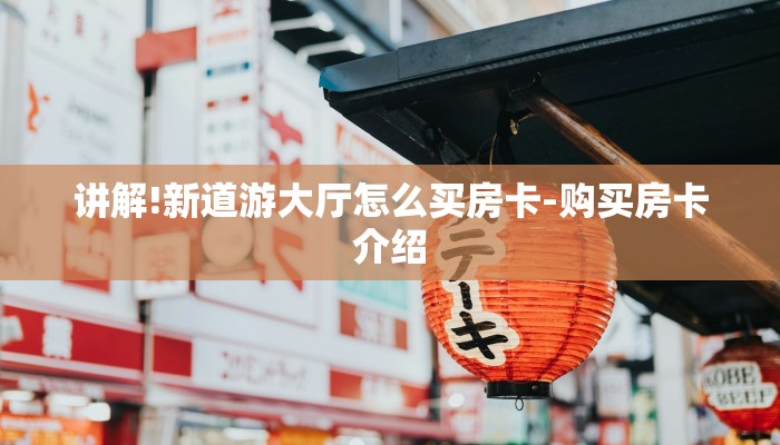 讲解!新道游大厅怎么买房卡-购买房卡介绍