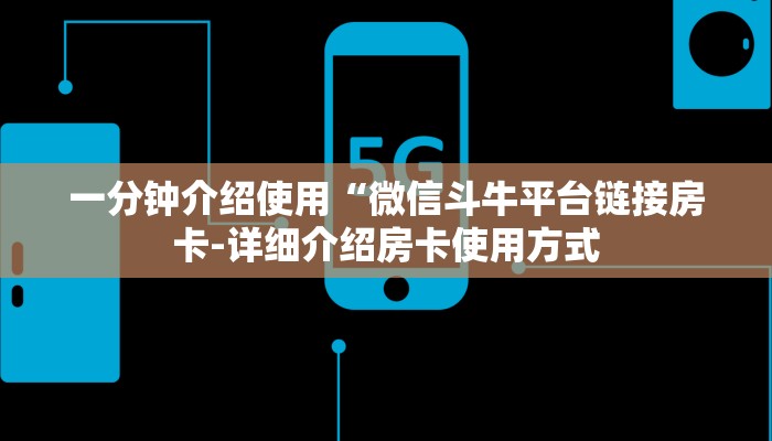 一分钟介绍使用“微信斗牛平台链接房卡-详细介绍房卡使用方式
