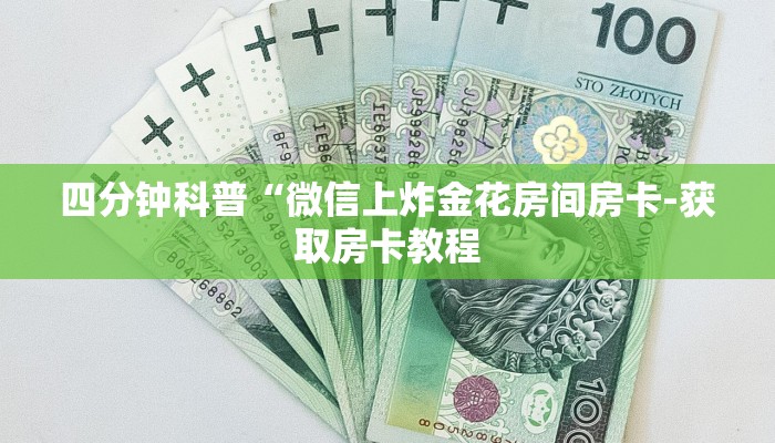 四分钟科普“微信上炸金花房间房卡-获取房卡教程