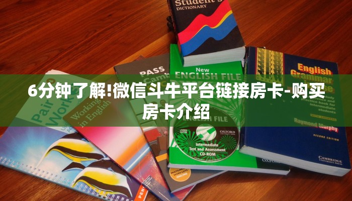 6分钟了解!微信斗牛平台链接房卡-购买房卡介绍