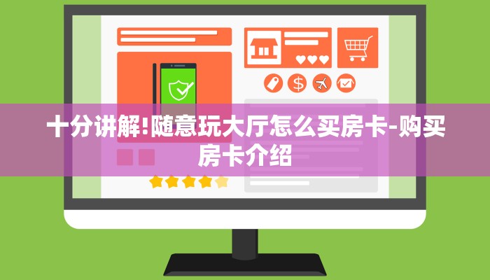 三分钟讲解“随意玩大厅在哪里购买房卡”官方渠道安全 三分钟讲解“随意玩大厅在哪里购买房卡”官方渠道安全