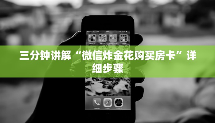 一分钟普及“在哪可以创建炸金花的房间-详细房卡怎么购买教程