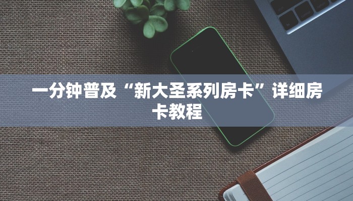一分钟普及“新大圣系列房卡”详细房卡教程