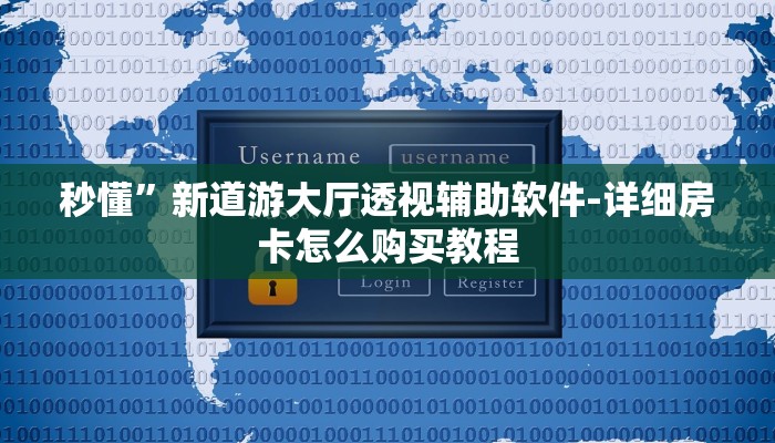 秒懂”新道游大厅透视辅助软件-详细房卡怎么购买教程