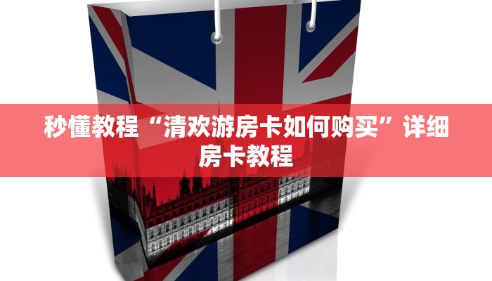 秒懂教程“清欢游房卡如何购买”详细房卡教程