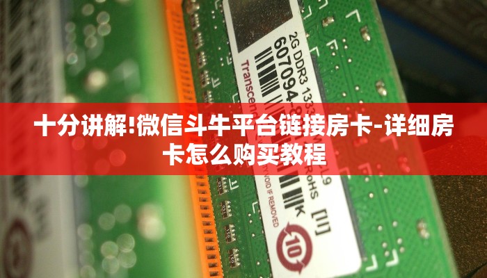 十分讲解!微信斗牛平台链接房卡-详细房卡怎么购买教程