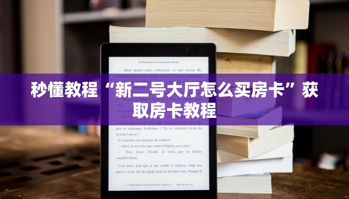秒懂教程“新二号大厅怎么买房卡”获取房卡教程