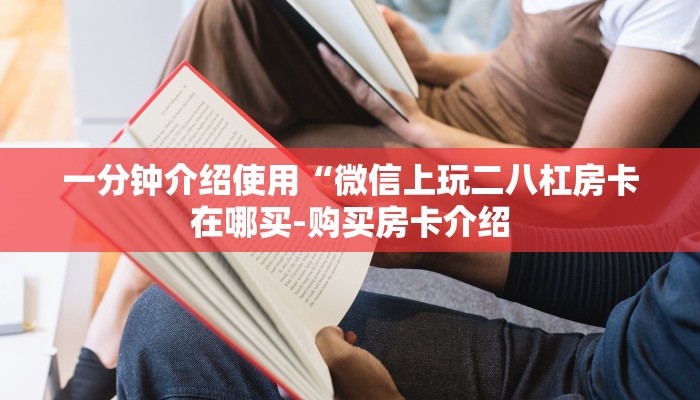 一分钟普及“在哪可以创建炸金花的房间-详细房卡怎么购买教程