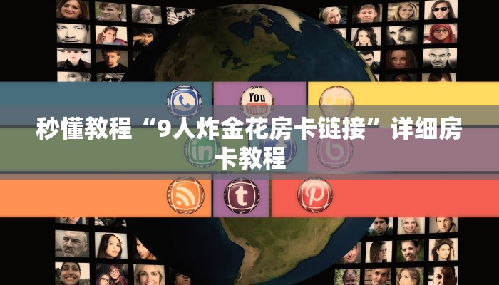 秒懂教程“9人炸金花房卡链接”详细房卡教程