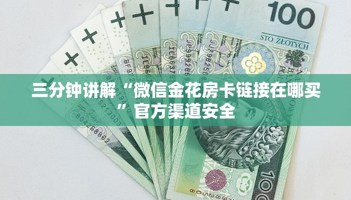 三分钟讲解“微信金花房卡链接在哪买”官方渠道安全 三分钟讲解“微信金花房卡链接在哪买”官方渠道安全
