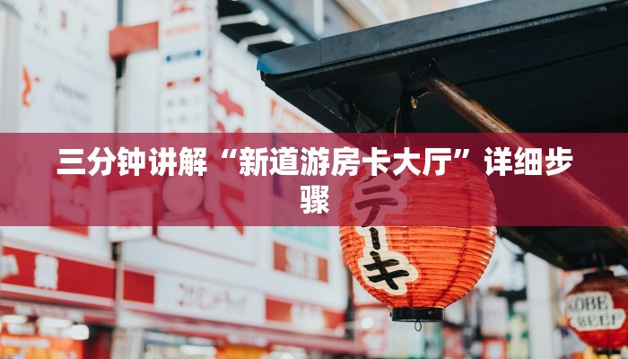 三分钟讲解“新道游房卡大厅”详细步骤