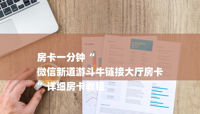 房卡一分钟“
微信新道游斗牛链接大厅房卡
”详细房卡教程