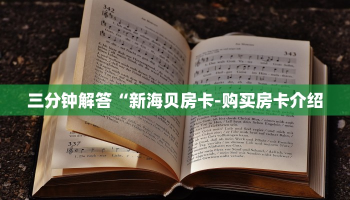 三分钟解答“新海贝房卡-购买房卡介绍