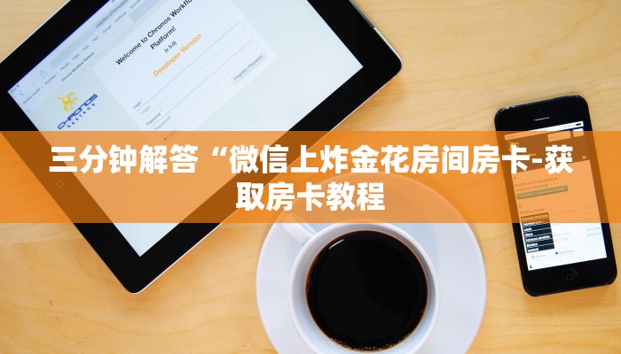 三分钟解答“微信上炸金花房间房卡-获取房卡教程