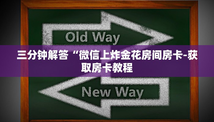 三分钟解答“微信上炸金花房间房卡-获取房卡教程