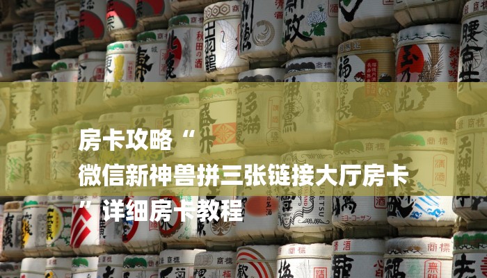 房卡攻略“
微信新神兽拼三张链接大厅房卡
”详细房卡教程