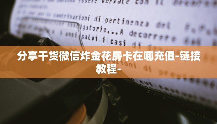 十分讲解!卡贝大厅拼三张房卡-获取房卡教程 十分讲解!卡贝大厅拼三张房卡-获取房卡教程
