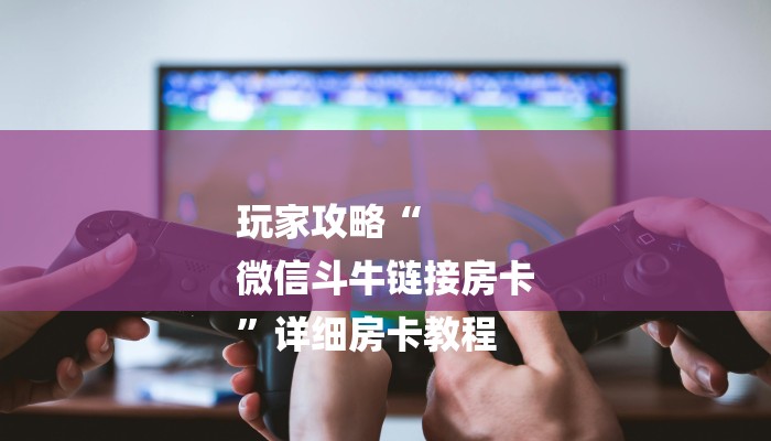 一分钟介绍“新二号大厅牛牛炸 金花房卡”详细房卡教程 一分钟介绍“新二号大厅牛牛炸 金花房卡”详细房卡教程