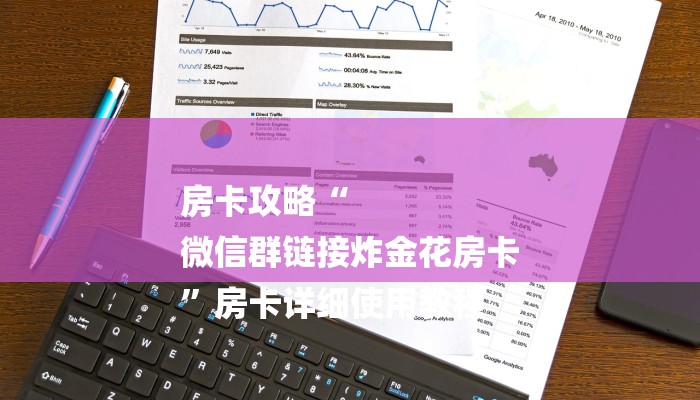 房卡攻略“
微信群链接炸金花房卡
”房卡详细使用教程