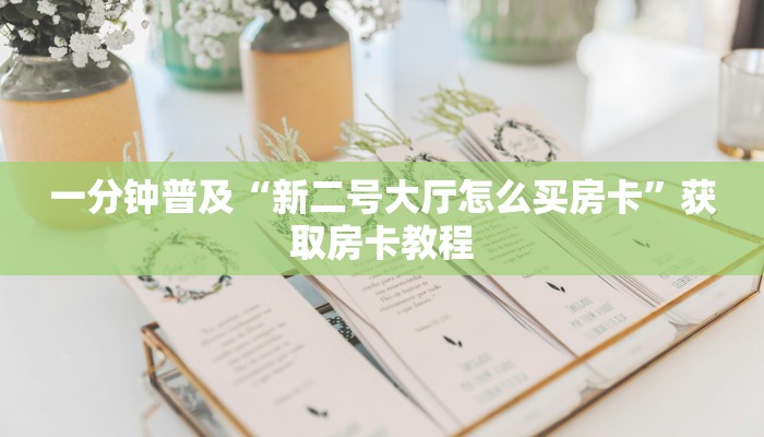 一分钟普及“新二号大厅怎么买房卡”获取房卡教程