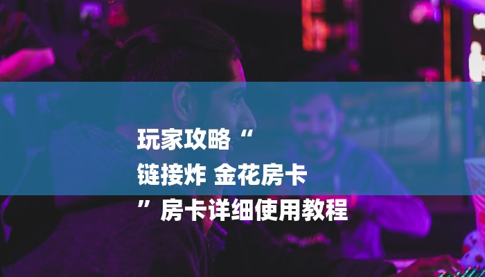 秒懂教程“新世界大厅怎么买房卡”获取房卡教程