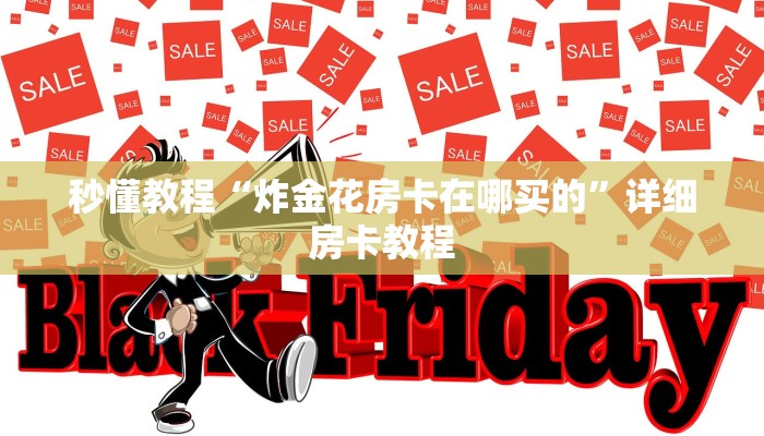 秒懂教程“炸金花房卡在哪买的”详细房卡教程