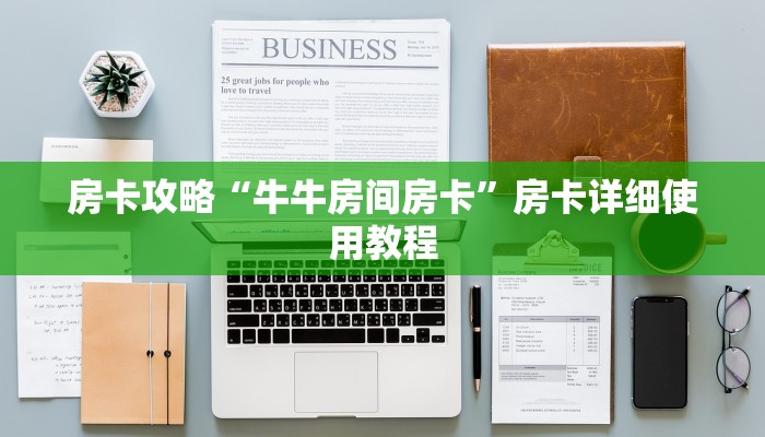 房卡攻略“牛牛房间房卡”房卡详细使用教程