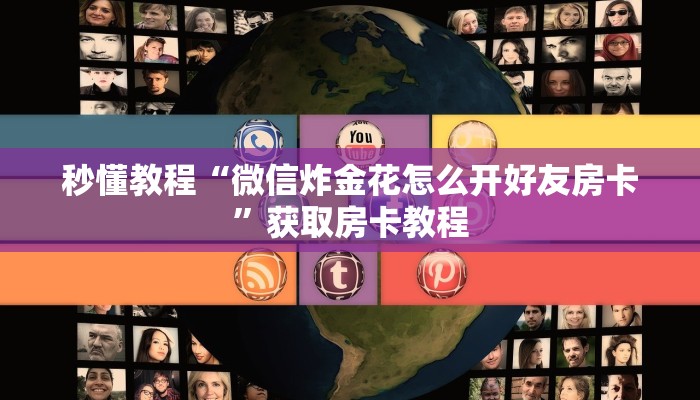 秒懂教程“微信炸金花怎么开好友房卡”获取房卡教程