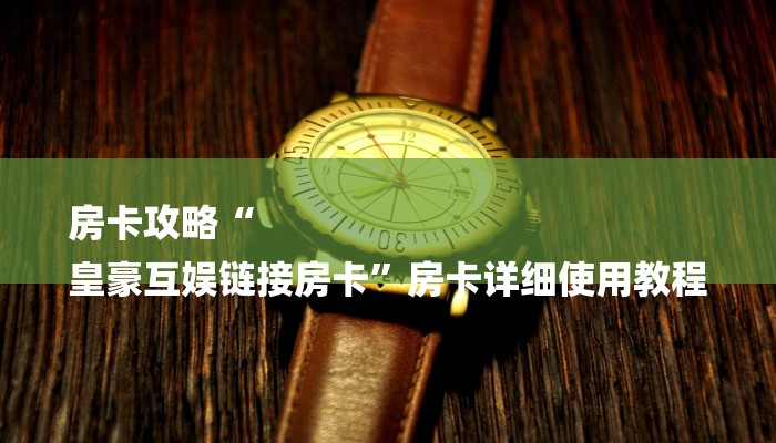 十分讲解!人海大厅牛牛房卡-(详细分享开挂教程)