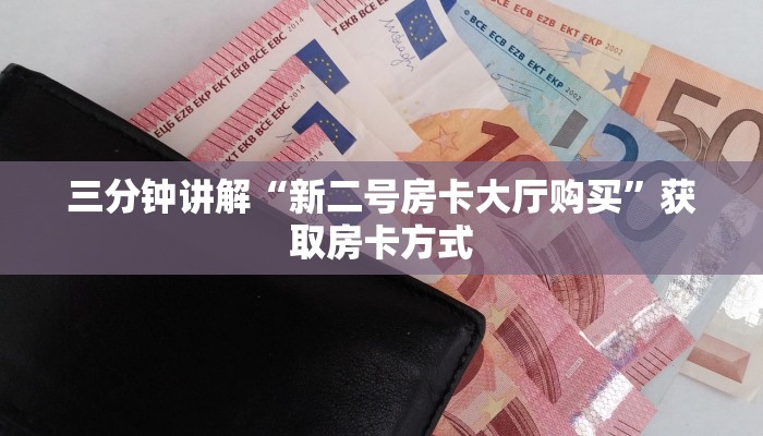三分钟讲解“新二号房卡大厅购买”获取房卡方式