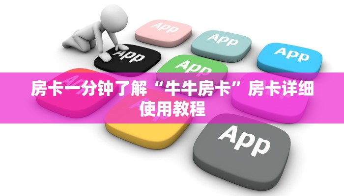 房卡一分钟了解“牛牛房卡”房卡详细使用教程