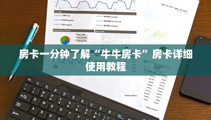 房卡一分钟了解“牛牛房卡”房卡详细使用教程