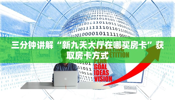 三分钟讲解“新九天大厅在哪买房卡”获取房卡方式