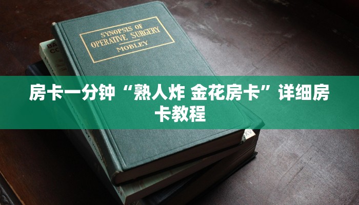 房卡一分钟“熟人炸 金花房卡”详细房卡教程