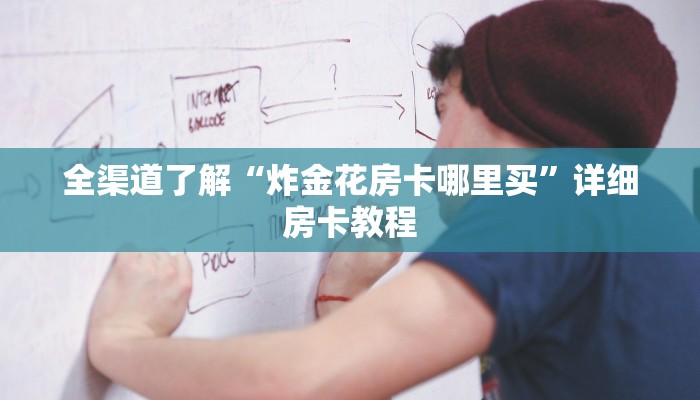 学识传承“微信发链接炸 金花房卡到哪充值”详细教程