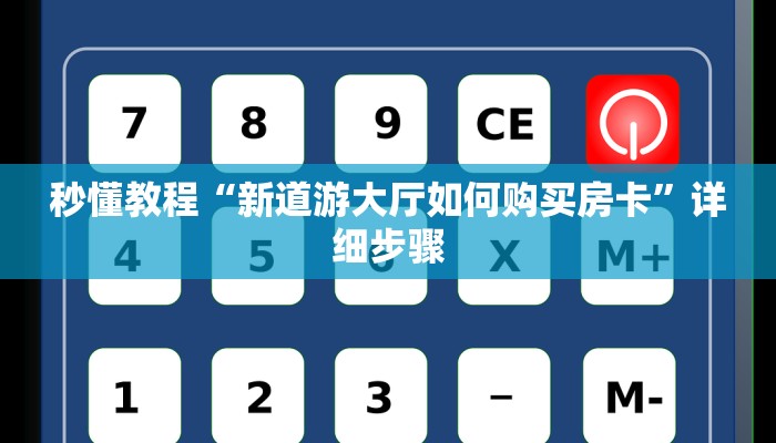 我来教教大家“微信群链接房卡在哪买”房卡多少钱