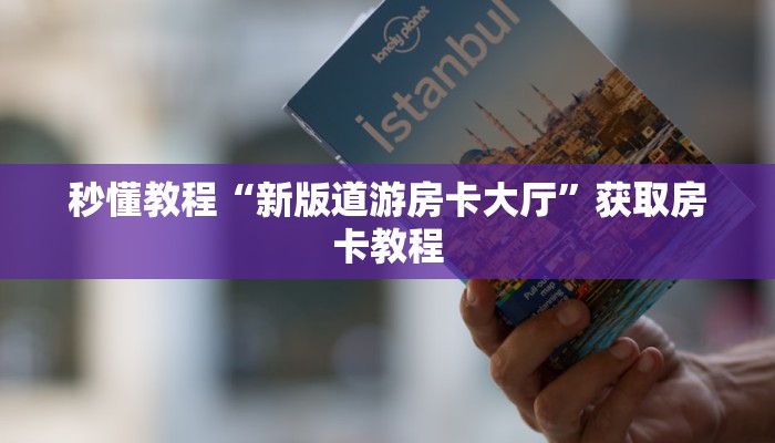 分享实测“微信群金花房卡哪里充值-链接教程-