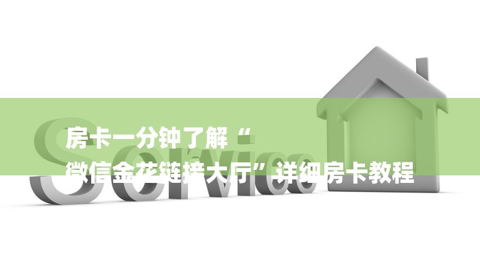 一分钟教大家!微信炸金花房卡如何充值-获取房卡教程