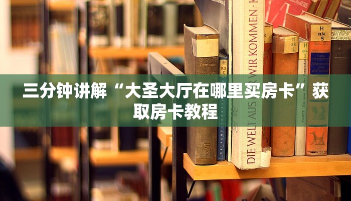 三分钟讲解“大圣大厅在哪里买房卡”获取房卡教程