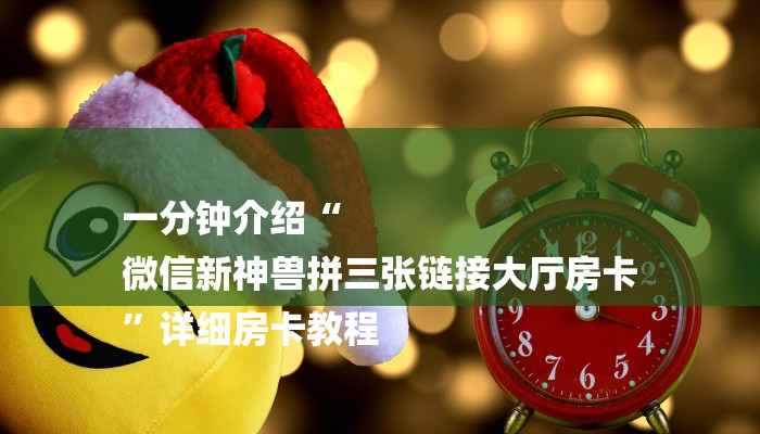 必备教程新道游大厅怎么买房卡-链接教程-