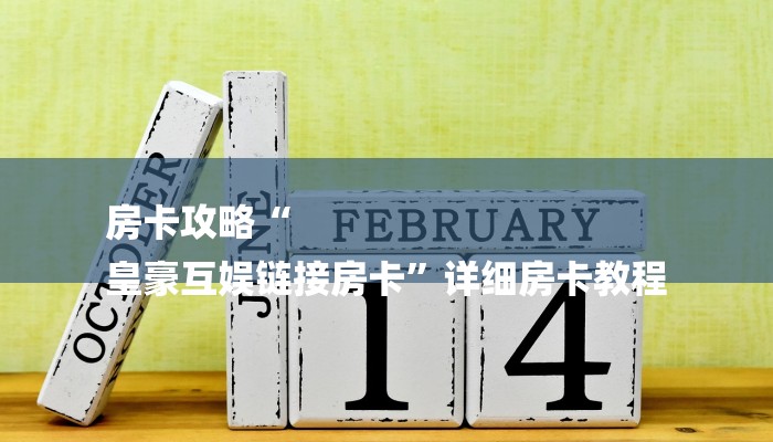 必备教程新道游大厅怎么买房卡-链接教程-