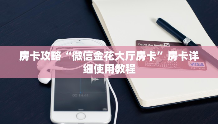 房卡攻略“微信金花大厅房卡”房卡详细使用教程