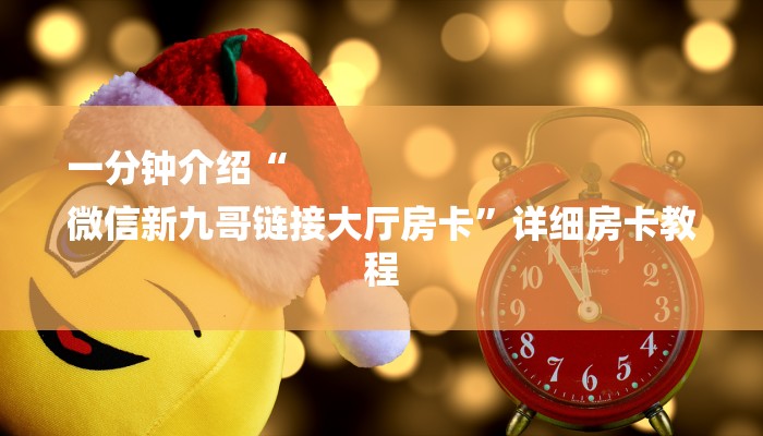 一分钟介绍“
微信新九哥链接大厅房卡”详细房卡教程
