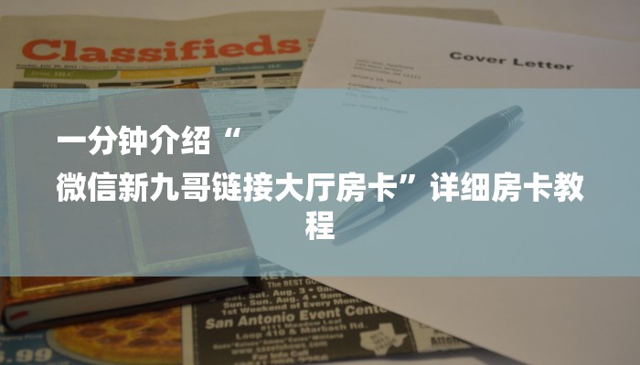 一分钟介绍“
微信新九哥链接大厅房卡”详细房卡教程