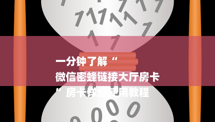 一分钟了解“
微信密蜂链接大厅房卡
”房卡详细使用教程