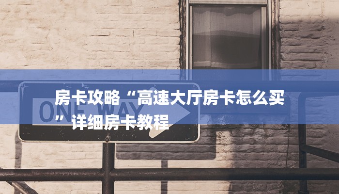 秒懂教程“乐酷大厅副厅房卡”获取房卡教程