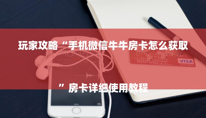 玩家攻略“新人皇大厅金花房卡”详细房卡教程 玩家攻略“新人皇大厅金花房卡”详细房卡教程